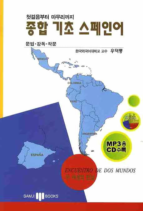 종합기초스페인어(첫걸음부터 마무리까지)(MP3CD1장포함)