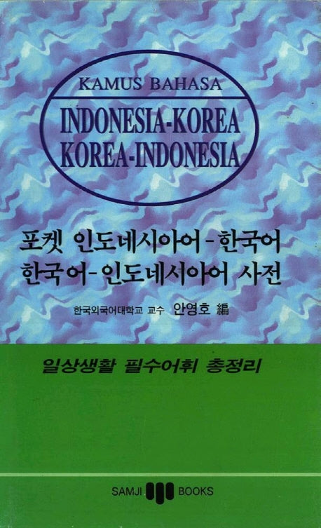 인도네시아어-한국어-인도네시아어 사전(포켓)
