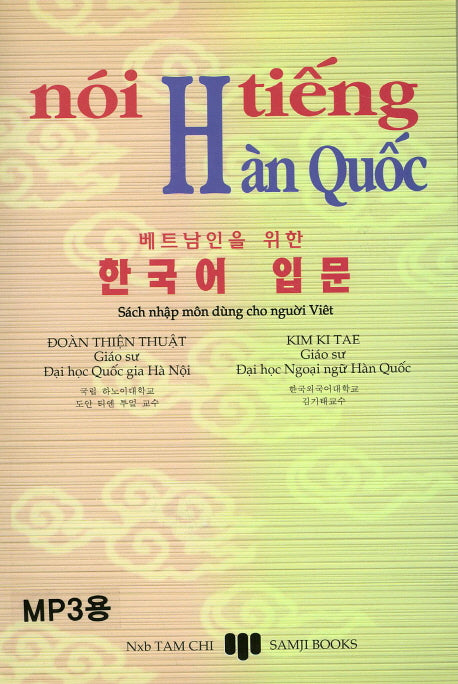 베트남인을 위한 한국어 입문(CD1장포함)