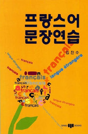 프랑스어 문장연습