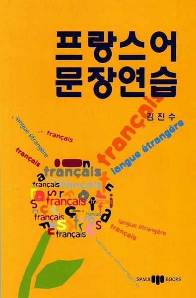 프랑스어 문장연습