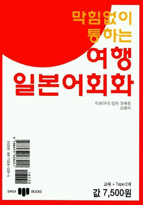 막힘없이 통하는 여행일본어회화(Tape2개포함)