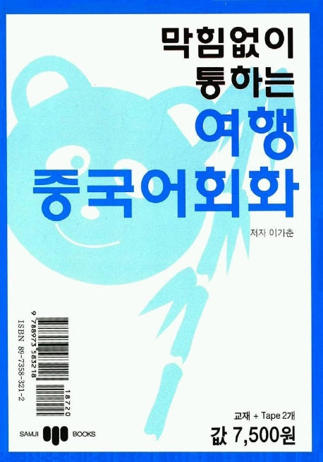 막힘없이 통하는 여행중국어회화(Tape2개포함)