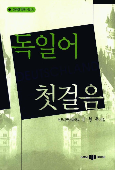 독일어 첫걸음(CD1장포함)
