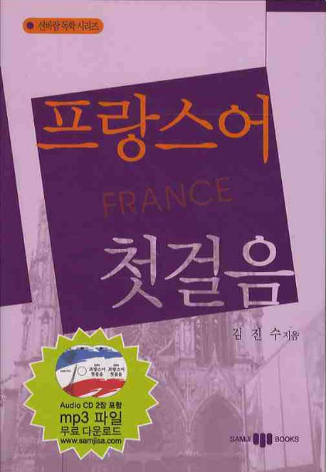 프랑스어 첫걸음(AudioCD1장포함)