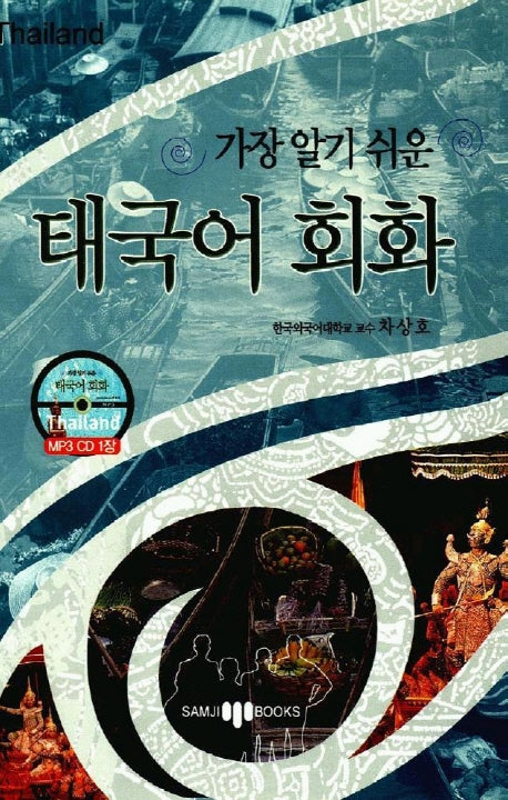 가장 알기 쉬운 태국어 회화(MP3CD1장포함)