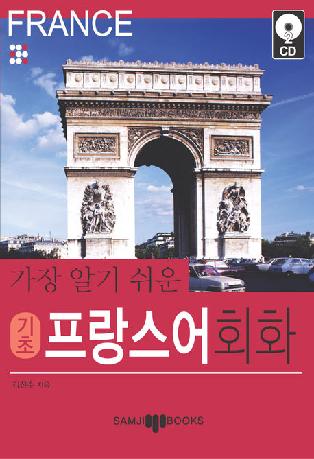 프랑스어 회화(가장 알기쉬운 기초)(CD2장포함)