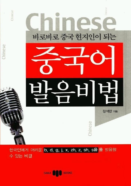 중국어 발음 비법(바로바로 중국 현지인이 되는)