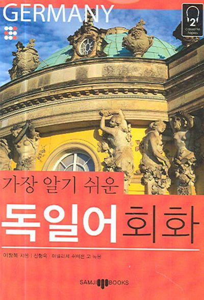 독일어 회화(가장 알기 쉬운)(MP3CD1장포함)