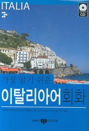 이탈리아어 회화(가장 알기 쉬운)(MP3CD1장포함)