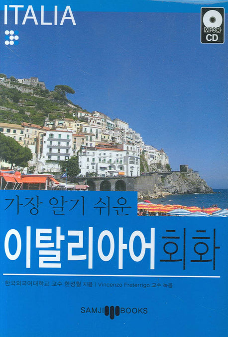 이탈리아어 회화(가장 알기 쉬운)(MP3CD1장포함)