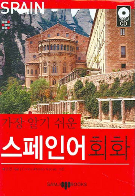 스페인어 회화(가장 알기 쉬운)(MP3CD1장포함)