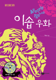 이솝우화(AESOP'S FABLES)(MP3CD1장포함)(명작영한대역)(양장본 HardCover)