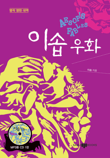 이솝우화(AESOP'S FABLES)(MP3CD1장포함)(명작영한대역)(양장본 HardCover)