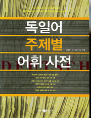 독일어 주제별 어휘사전