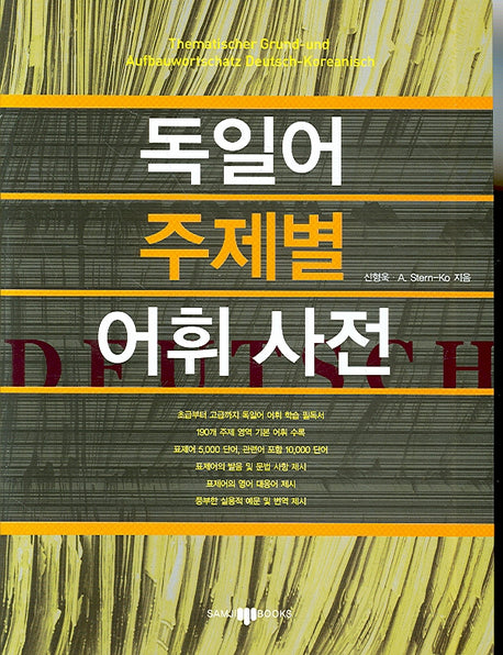 독일어 주제별 어휘사전