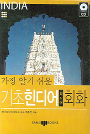 기초 힌디어 회화(가장 알기 쉬운)(MP3CD1장포함)