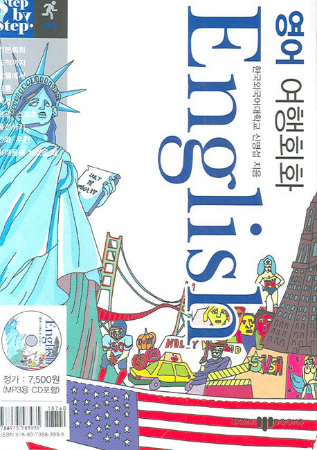 영어 여행회화(English)(미니MP3CD1장포함)(Step by Step 시리즈 01)(포켓북(문고판))