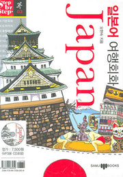 일본어 여행회화 (JAPAN)(미니MP3CD1장포함)(Step by Step 시리즈 03)(포켓북(문고판))