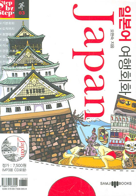 일본어 여행회화 (JAPAN)(미니MP3CD1장포함)(Step by Step 시리즈 03)(포켓북(문고판))
