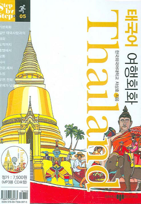 태국어 여행회화(미니MP3CD1장포함)(Step by Step 시리즈 05)