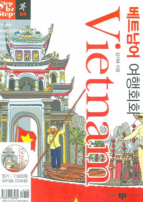 베트남어 여행회화(미니MP3CD1장포함)(Step by Step 시리즈 04)(포켓북(문고판))