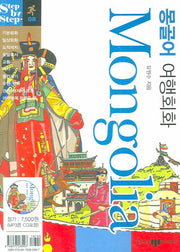 몽골어 여행회화(미니MP3CD1장포함)(Step by Step 시리즈 08)(포켓북(문고판))