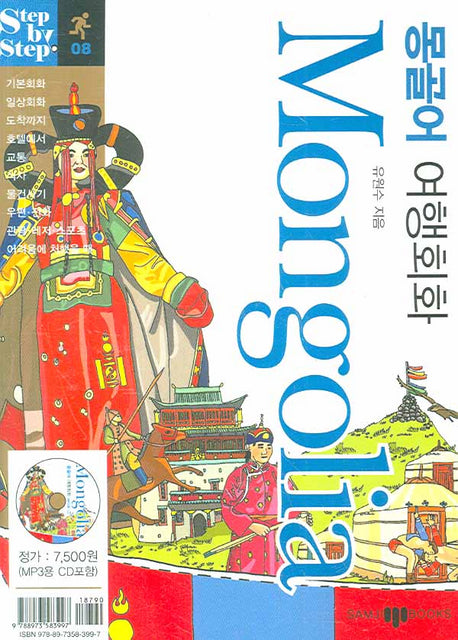 몽골어 여행회화(미니MP3CD1장포함)(Step by Step 시리즈 08)(포켓북(문고판))