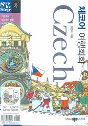 체코어 여행회화 (Czech)(미니MP3CD1장포함)(Step by Step 시리즈 19)(포켓북(문고판))