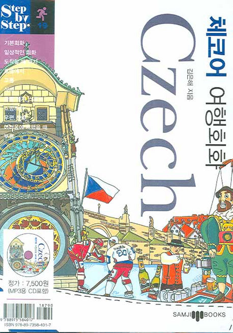 체코어 여행회화 (Czech)(미니MP3CD1장포함)(Step by Step 시리즈 19)(포켓북(문고판))