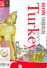 터키어 여행회화 (Turkey)(미니MP3CD1장포함)(Step by Step 시리즈 17)(포켓북(문고판))