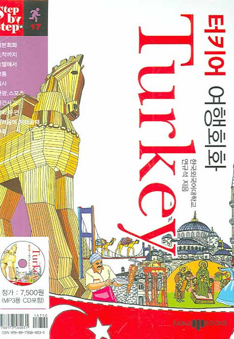 터키어 여행회화 (Turkey)(미니MP3CD1장포함)(Step by Step 시리즈 17)(포켓북(문고판))