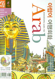 아랍어 여행회화(미니MP3CD1장포함)(Step by Step 시리즈 16)(포켓북(문고판))