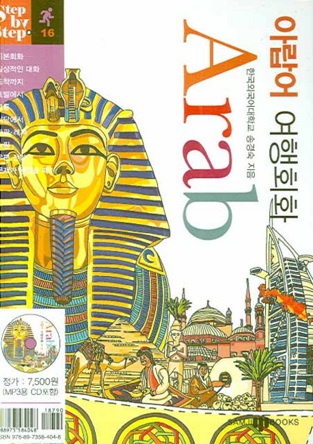 아랍어 여행회화(미니MP3CD1장포함)(Step by Step 시리즈 16)(포켓북(문고판))