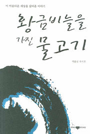 황금비늘을 가진 물고기
