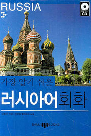 러시아어 회화(가장 알기쉬운)(MP3CD1장포함)(비닐)