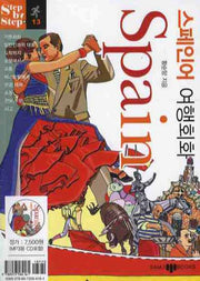 스페인어 여행회화(미니MP3CD1장포함)(STEP BY STEP 시리즈 13)
