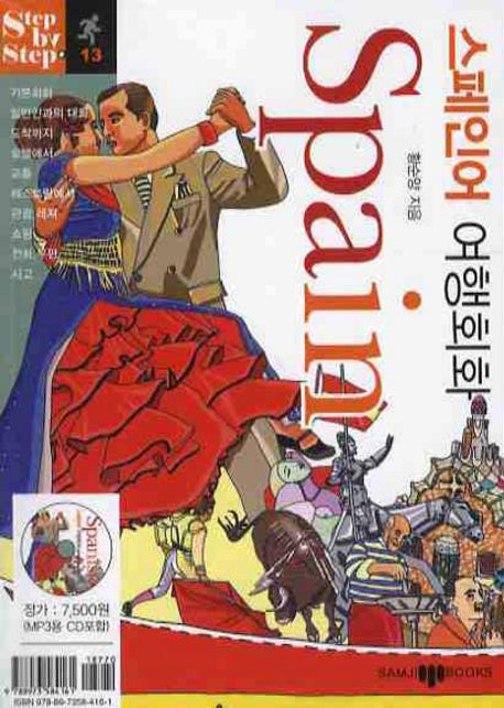 스페인어 여행회화(미니MP3CD1장포함)(STEP BY STEP 시리즈 13)