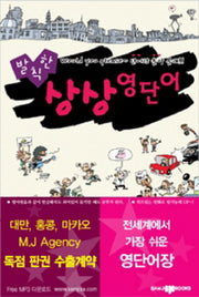 발칙한 상상영단어(MP3CD1장포함)(반양장)