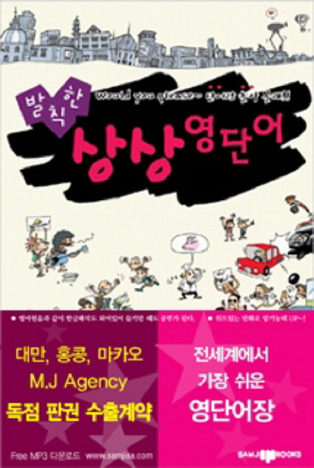 발칙한 상상영단어(MP3CD1장포함)(반양장)
