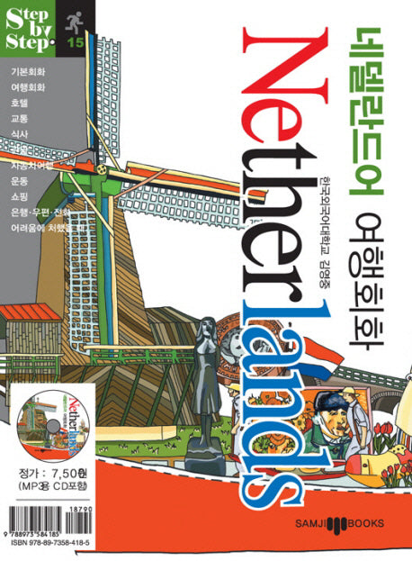 네덜란드어 여행회화(미니MP3CD1장포함)(STEP BY STEP 시리즈 15)