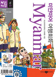 미얀마어 여행회화(미니MP3CD1장포함)(STEP BY STEP 시리즈 07)