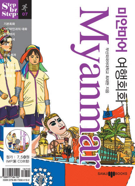 미얀마어 여행회화(미니MP3CD1장포함)(STEP BY STEP 시리즈 07)