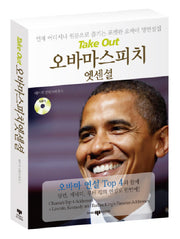 오바마 스피치 엣센셜(MP3CD1장포함)(Take Out 스피치 엣센셜 1)