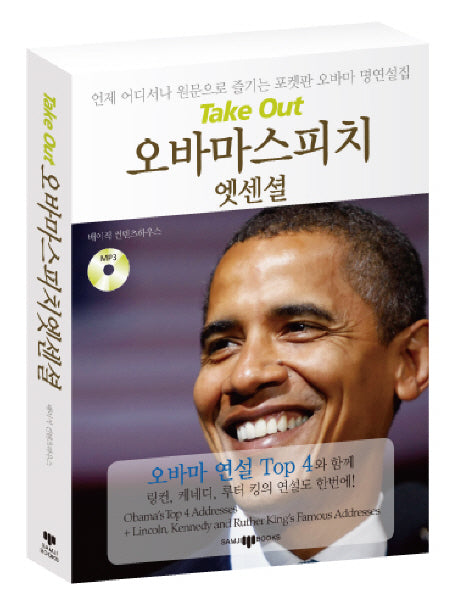 오바마 스피치 엣센셜(MP3CD1장포함)(Take Out 스피치 엣센셜 1)