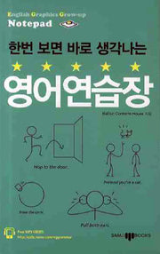 영어연습장(한번 보면 바로 생각하는)