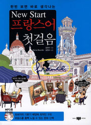 New Start(뉴스타트) 프랑스어 첫걸음(한번 보면 바로 생각나는)(CD1장포함)