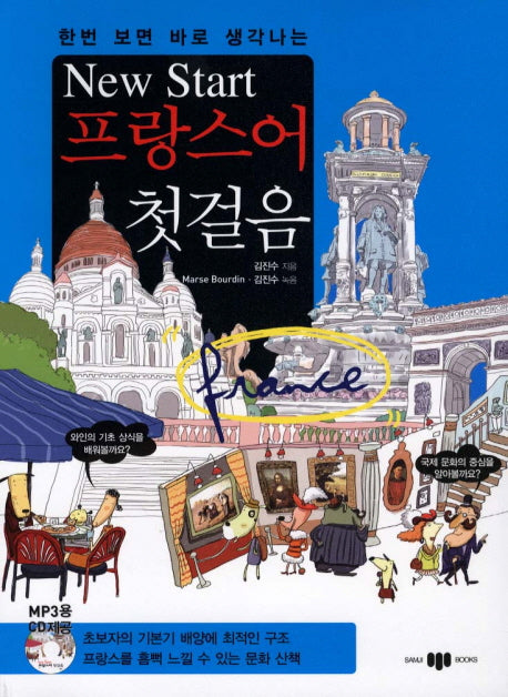 New Start(뉴스타트) 프랑스어 첫걸음(한번 보면 바로 생각나는)(CD1장포함)