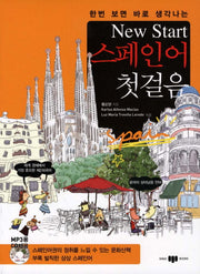 New Start(뉴스타트) 스페인어 첫걸음(한번 보면 바로 생각나는)(CD1장포함)