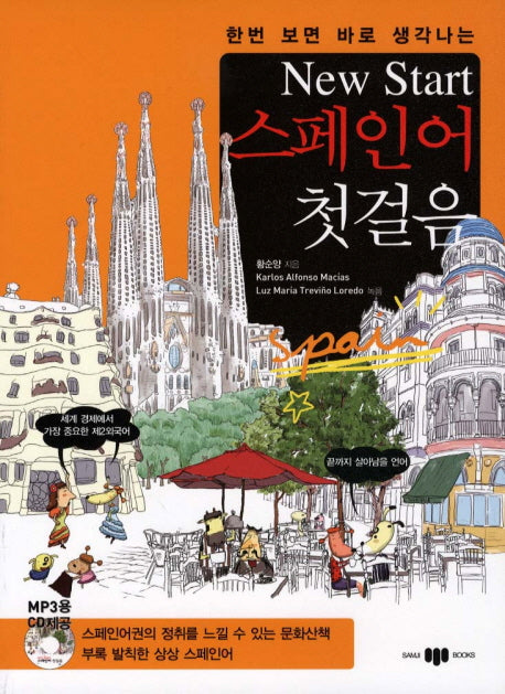 New Start(뉴스타트) 스페인어 첫걸음(한번 보면 바로 생각나는)(CD1장포함)
